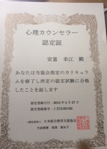 神奈川県行政書士会会員（会員番号０９０９０６３６号） 日本総合教育支援協会　心理カウンセラー