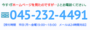 ℡０４５－２３２－４４９１